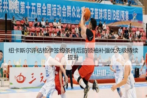 纽卡斯尔评估格伊签约条件后防领袖补强优先级持续提升