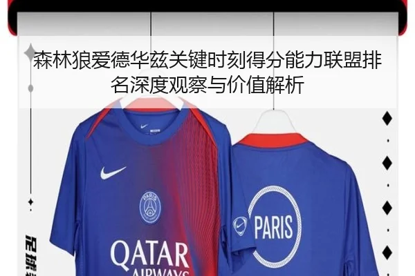 森林狼爱德华兹关键时刻得分能力联盟排名深度观察与价值解析